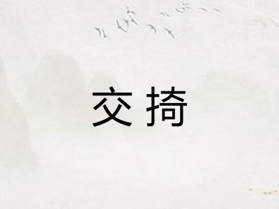 交掎