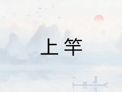 上竿