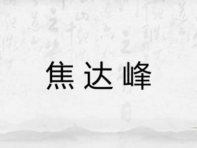 焦达峰