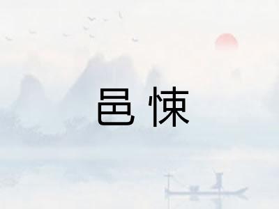 邑悚