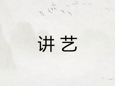 讲艺