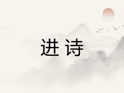 进诗