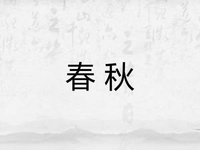 春秋