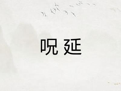 呪延