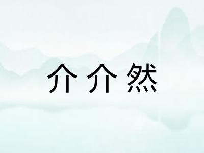 介介然