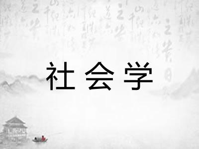 社会学