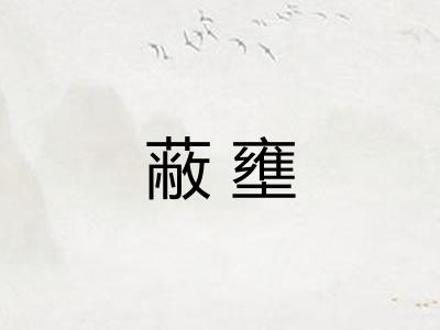 蔽壅