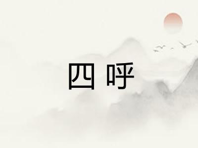 四呼