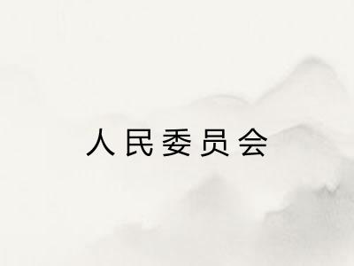 人民委员会