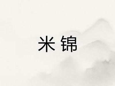 米锦