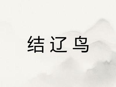 结辽鸟
