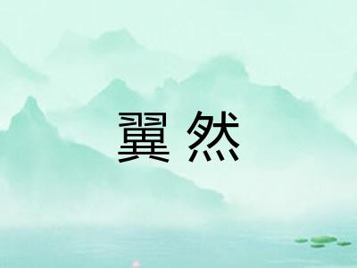 翼然