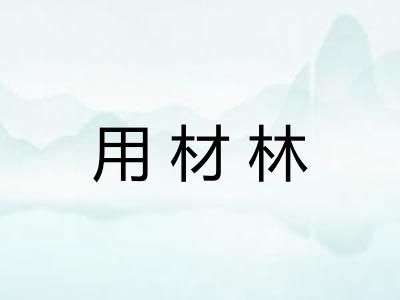 用材林