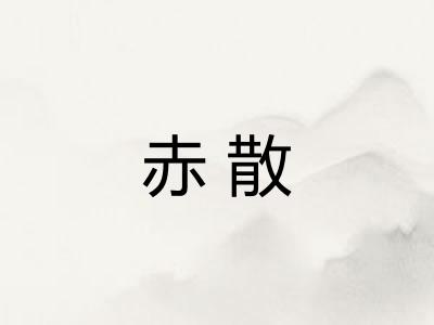 赤散