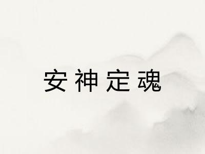 安神定魂