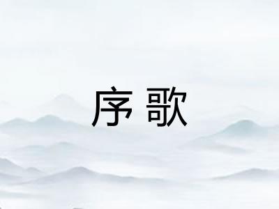 序歌