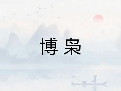 博枭