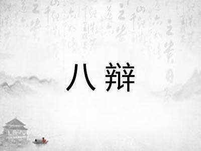 八辩