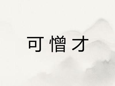 可憎才