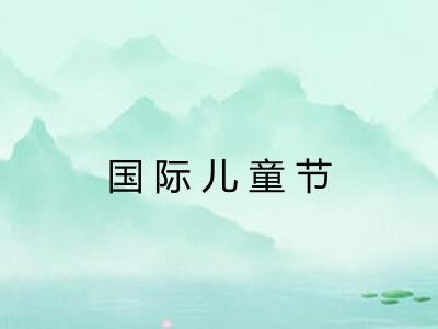 国际儿童节
