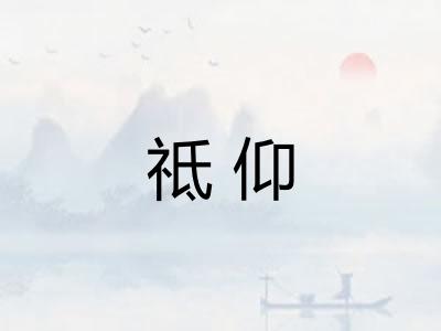 祗仰