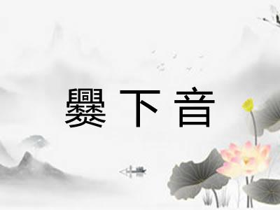 爨下音