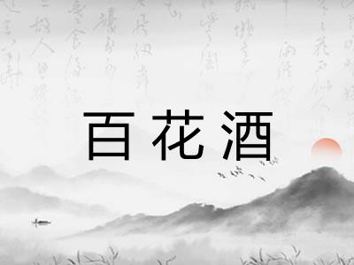 百花酒