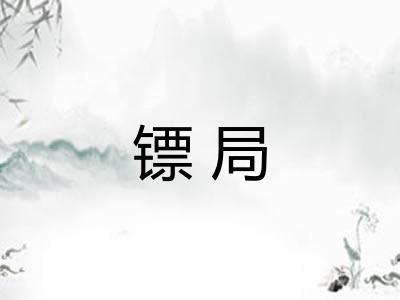 镖局