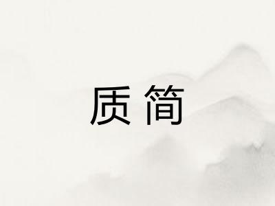 质简