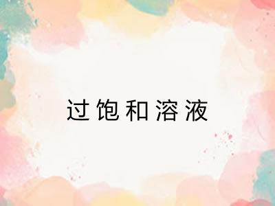 过饱和溶液