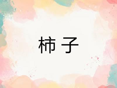 柿子