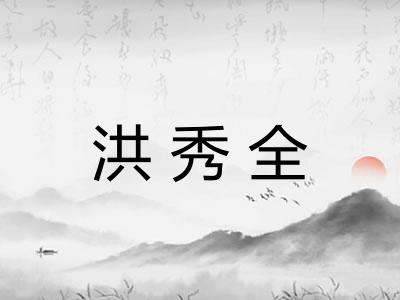 洪秀全