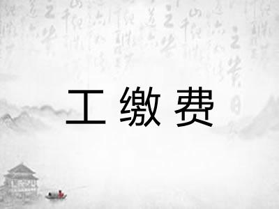 工缴费