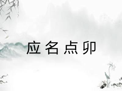 应名点卯