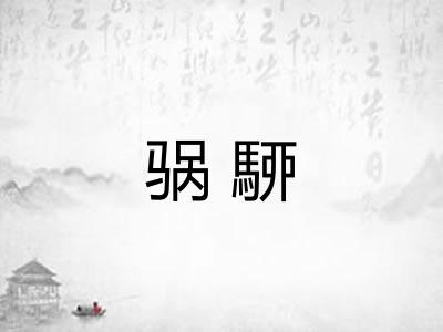 䯄駵