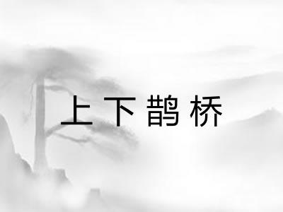 上下鹊桥
