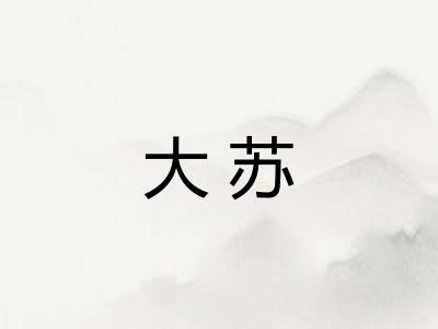 大苏