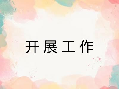 开展工作