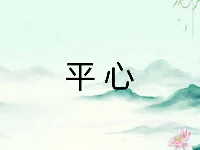 平心