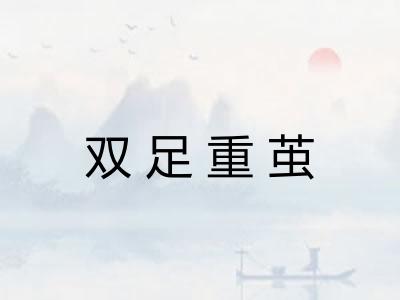 双足重茧