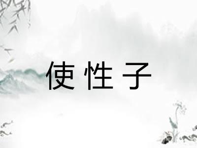使性子