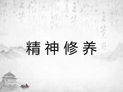 精神修养