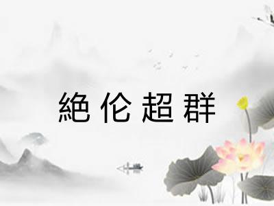 絶伦超群
