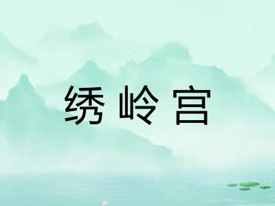 绣岭宫