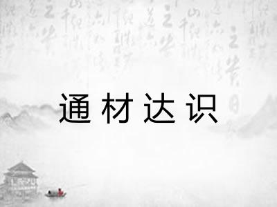 通材达识