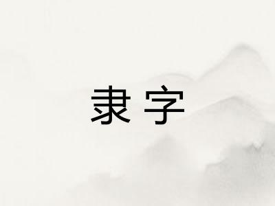 隶字