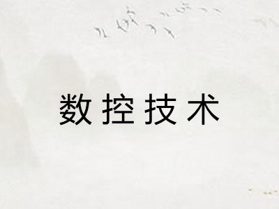 数控技术