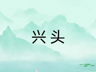 兴头