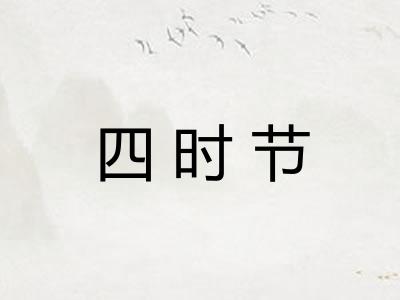 四时节
