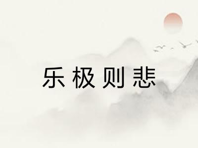 乐极则悲